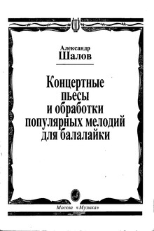 Концертные пьесы и обработки популярных мелодий для балалайки