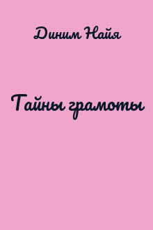 Тайны грамоты