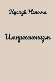 Импрессионизм
