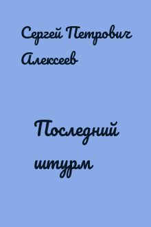 Последний штурм