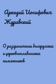 О разграничении белорусских и церковнославянских памятников