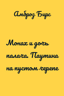 Монах и дочь палача. Паутина на пустом черепе