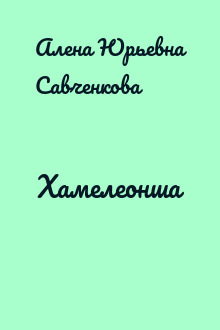 Хамелеонша