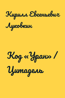 Код «Уран» / Цитадель