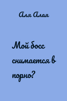 Мой босс снимается в порно?