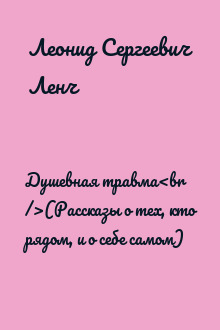 Душевная травма<br />(Рассказы о тех, кто рядом, и о себе самом)