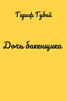 Дочь бакенщика 