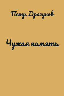 Чужая память