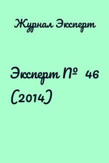 Эксперт №  46 (2014)