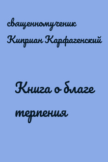 Книга о благе терпения