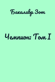 Чемпион: Том I