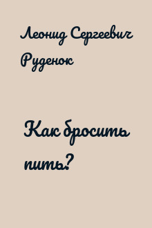Как бросить пить?