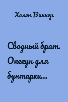 Сводный брат. Опекун для бунтарки...