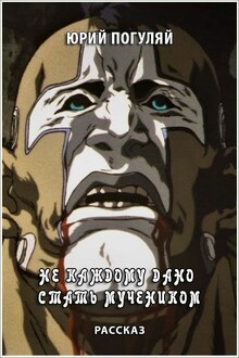 Не каждому дано стать мучеником