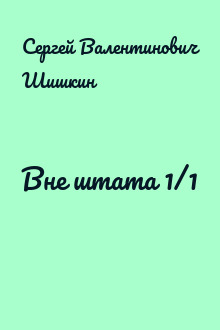 Вне штата 1/1