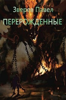 Перерожденные [СИ]