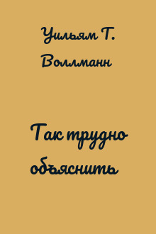 Так трудно объяснить