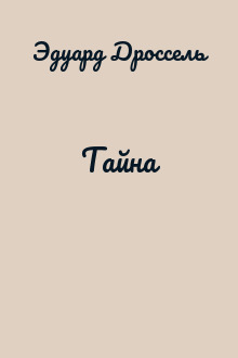 Тайна