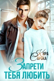 Запрети тебя любить