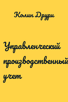 Управленческий производственный учет