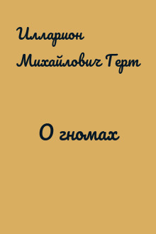 О гномах
