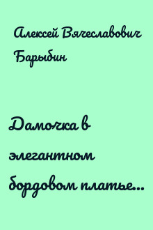 Дамочка в элегантном бордовом платье...