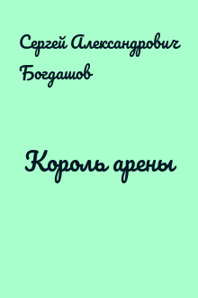 Король арены