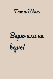 Верю или не верю!