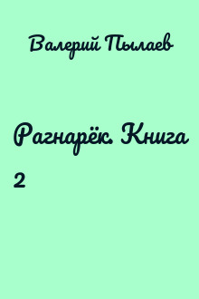 Рагнарёк. Книга 2