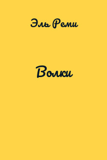 Волки