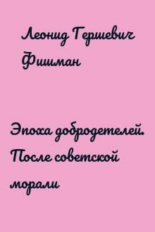 Эпоха добродетелей. После советской морали