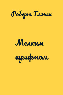 Мелким шрифтом