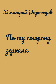 По ту сторону зеркала