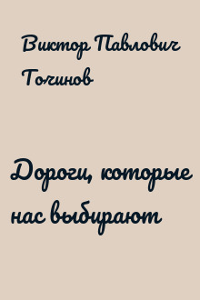 Дороги, которые нас выбирают