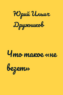 Что такое «не везет»