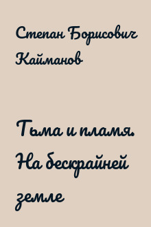 Тьма и пламя. На бескрайней земле