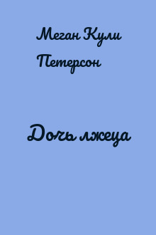 Дочь лжеца