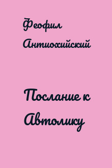 Послание к Автолику