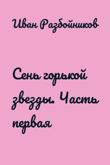 Сень горькой звезды. Часть первая