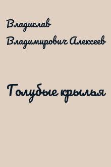 Голубые крылья