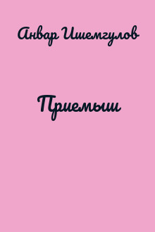 Приемыш