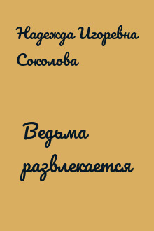 Ведьма развлекается