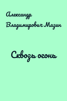 Сквозь огонь