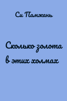 Сколько золота в этих холмах