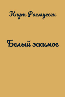 Белый эскимос