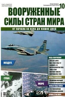 Вооруженные силы стран мира  - № 105