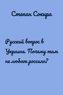 Русский вопрос в Украине. Почему там не любят россиян?