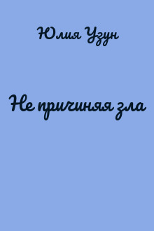 Не причиняя зла