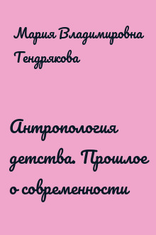 Антропология детства. Прошлое о современности