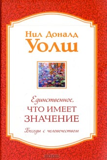 Единственное, Что Имеет Значение